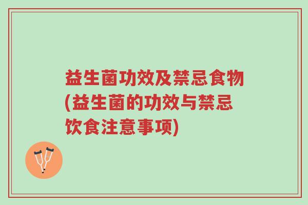 益生菌功效及禁忌食物(益生菌的功效与禁忌饮食注意事项)-第1张图片-超越 益生菌功效及禁忌食物(益生菌的功效与禁忌饮食注意事项)-第1张图片-超越