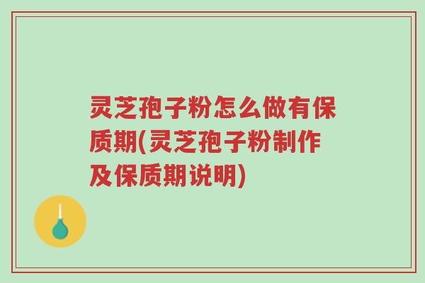 灵芝孢子粉怎么做有保质期(灵芝孢子粉制作及保质期说明)-第1张图片-超越 灵芝孢子粉怎么做有保质期(灵芝孢子粉制作及保质期说明)-第1张图片-超越