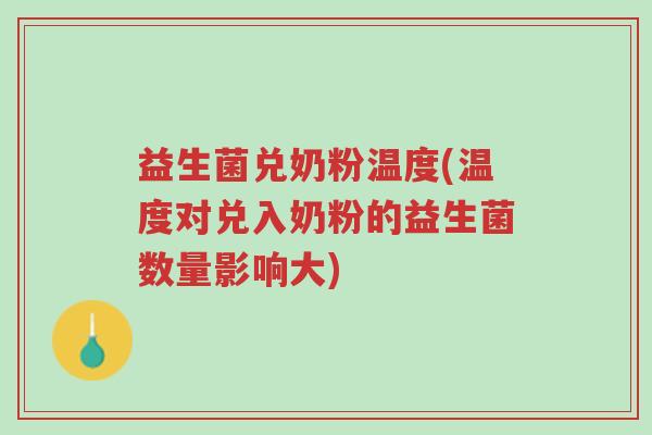 益生菌兑奶粉温度(温度对兑入奶粉的益生菌数量影响大)-第1张图片-超越 益生菌兑奶粉温度(温度对兑入奶粉的益生菌数量影响大)-第1张图片-超越