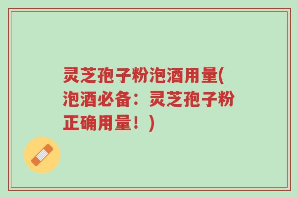 灵芝孢子粉泡酒用量(泡酒必备:灵芝孢子粉正确用量!)-第1张图片-超越 灵芝孢子粉泡酒用量(泡酒必备:灵芝孢子粉正确用量!)-第1张图片-超越