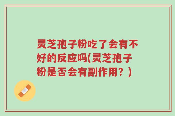 灵芝孢子粉吃了会有不好的反应吗(灵芝孢子粉是否会有副作用?)-第1张图片-超越 灵芝孢子粉吃了会有不好的反应吗(灵芝孢子粉是否会有副作用?)-第1张图片-超越
