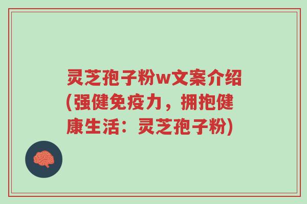 灵芝孢子粉w文案介绍(强健免疫力,拥抱健康生活:灵芝孢子粉)-第1张图片-超越 灵芝孢子粉w文案介绍(强健免疫力,拥抱健康生活:灵芝孢子粉)-第1张图片-超越