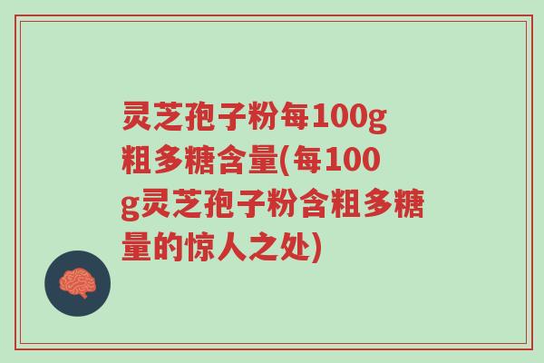 灵芝孢子粉每100g粗多糖含量(每100g灵芝孢子粉含粗多糖量的惊人之处)-第1张图片-超越 灵芝孢子粉每100g粗多糖含量(每100g灵芝孢子粉含粗多糖量的惊人之处)-第1张图片-超越