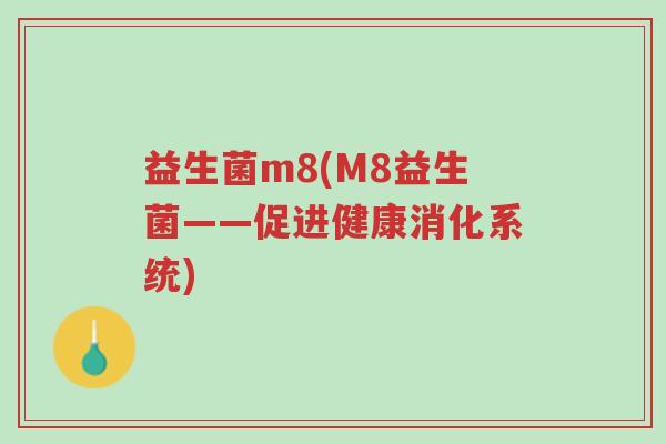 益生菌m8(M8益生菌——促进健康消化系统)-第1张图片-超越 益生菌m8(M8益生菌——促进健康消化系统)-第1张图片-超越