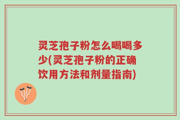 灵芝孢子粉怎么喝喝多少(灵芝孢子粉的正确饮用方法和剂量指南)-第1张图片-超越 灵芝孢子粉怎么喝喝多少(灵芝孢子粉的正确饮用方法和剂量指南)-第1张图片-超越