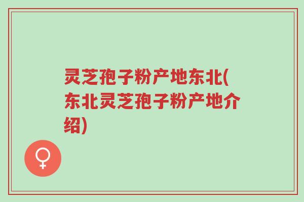 灵芝孢子粉产地东北(东北灵芝孢子粉产地介绍)-第1张图片-超越 灵芝孢子粉产地东北(东北灵芝孢子粉产地介绍)-第1张图片-超越
