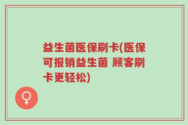 益生菌医保刷卡(医保可报销益生菌 顾客刷卡更轻松)-第1张图片-超越 益生菌医保刷卡(医保可报销益生菌 顾客刷卡更轻松)-第1张图片-超越