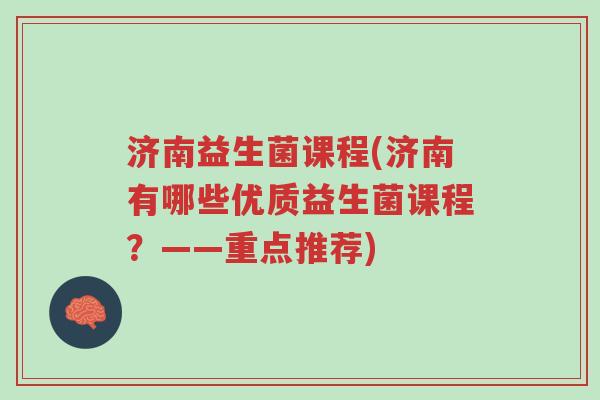 济南益生菌课程(济南有哪些优质益生菌课程?——重点推荐)-第1张图片-超越 济南益生菌课程(济南有哪些优质益生菌课程?——重点推荐)-第1张图片-超越