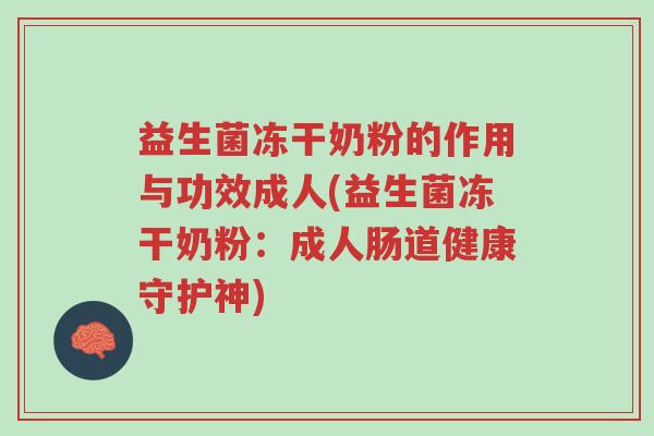 益生菌冻干奶粉的作用与功效成人(益生菌冻干奶粉:成人肠道健康守护神)-第1张图片-超越 益生菌冻干奶粉的作用与功效成人(益生菌冻干奶粉:成人肠道健康守护神)-第1张图片-超越