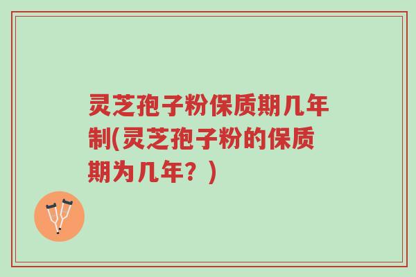 灵芝孢子粉保质期几年制(灵芝孢子粉的保质期为几年?)-第1张图片-超越 灵芝孢子粉保质期几年制(灵芝孢子粉的保质期为几年?)-第1张图片-超越