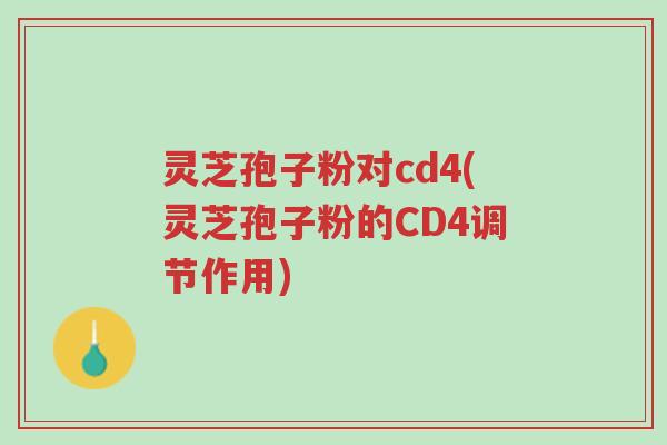 灵芝孢子粉对cd4(灵芝孢子粉的CD4调节作用)-第1张图片-超越 灵芝孢子粉对cd4(灵芝孢子粉的CD4调节作用)-第1张图片-超越