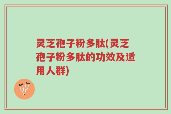 灵芝孢子粉多肽(灵芝孢子粉多肽的功效及适用人群)-第1张图片-超越 灵芝孢子粉多肽(灵芝孢子粉多肽的功效及适用人群)-第1张图片-超越