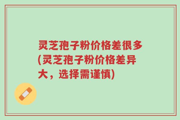 灵芝孢子粉价格差很多(灵芝孢子粉价格差异大,选择需谨慎)-第1张图片-超越 灵芝孢子粉价格差很多(灵芝孢子粉价格差异大,选择需谨慎)-第1张图片-超越