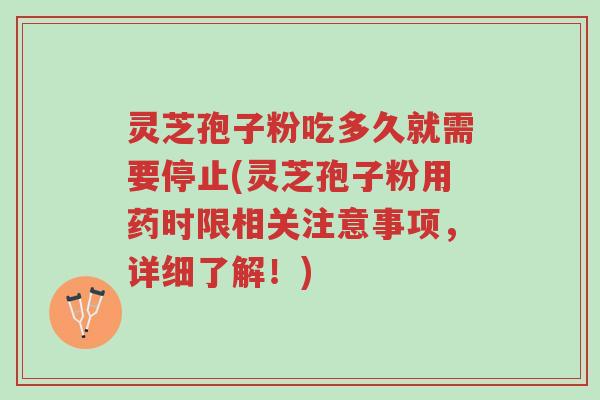 灵芝孢子粉吃多久就需要停止(灵芝孢子粉用药时限相关注意事项,详细了解!)-第1张图片-超越 灵芝孢子粉吃多久就需要停止(灵芝孢子粉用药时限相关注意事项,详细了解!)-第1张图片-超越