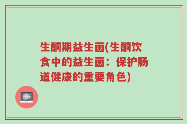 生酮期益生菌(生酮饮食中的益生菌:保护肠道健康的重要角色)-第1张图片-超越 生酮期益生菌(生酮饮食中的益生菌:保护肠道健康的重要角色)-第1张图片-超越
