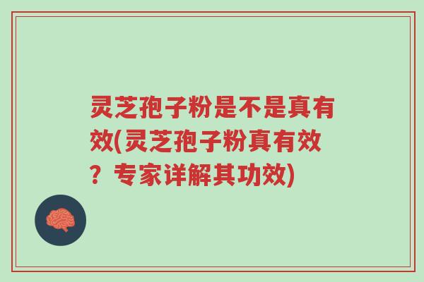 灵芝孢子粉是不是真有效(灵芝孢子粉真有效?专家详解其功效)-第1张图片-超越 灵芝孢子粉是不是真有效(灵芝孢子粉真有效?专家详解其功效)-第1张图片-超越