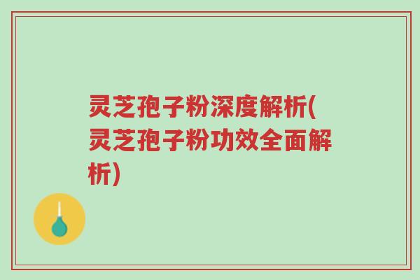 灵芝孢子粉深度解析(灵芝孢子粉功效全面解析)-第1张图片-超越 灵芝孢子粉深度解析(灵芝孢子粉功效全面解析)-第1张图片-超越