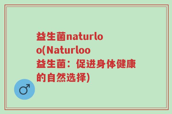 益生菌naturloo(Naturloo益生菌：促进身体健康的自然选择)-第1张图片-超越
