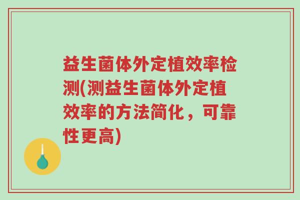 益生菌体外定植效率检测(测益生菌体外定植效率的方法简化,可靠性更高)-第1张图片-超越 益生菌体外定植效率检测(测益生菌体外定植效率的方法简化,可靠性更高)-第1张图片-超越