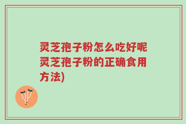 灵芝孢子粉怎么吃好呢灵芝孢子粉的正确食用方法)-第1张图片-超越 灵芝孢子粉怎么吃好呢灵芝孢子粉的正确食用方法)-第1张图片-超越