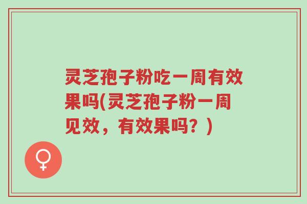 灵芝孢子粉吃一周有效果吗(灵芝孢子粉一周见效,有效果吗?)-第1张图片-超越 灵芝孢子粉吃一周有效果吗(灵芝孢子粉一周见效,有效果吗?)-第1张图片-超越