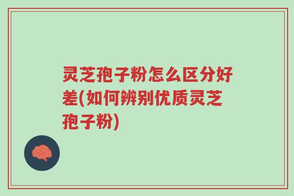 灵芝孢子粉怎么区分好差(如何辨别优质灵芝孢子粉)-第1张图片-超越 灵芝孢子粉怎么区分好差(如何辨别优质灵芝孢子粉)-第1张图片-超越