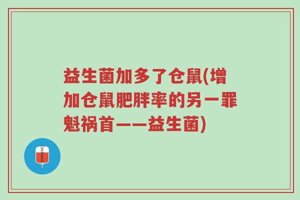 益生菌加多了仓鼠(增加仓鼠肥胖率的另一罪魁祸首——益生菌)-第1张图片-超越 益生菌加多了仓鼠(增加仓鼠肥胖率的另一罪魁祸首——益生菌)-第1张图片-超越