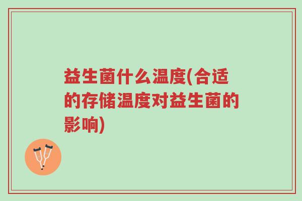 益生菌什么温度(合适的存储温度对益生菌的影响)-第1张图片-超越 益生菌什么温度(合适的存储温度对益生菌的影响)-第1张图片-超越