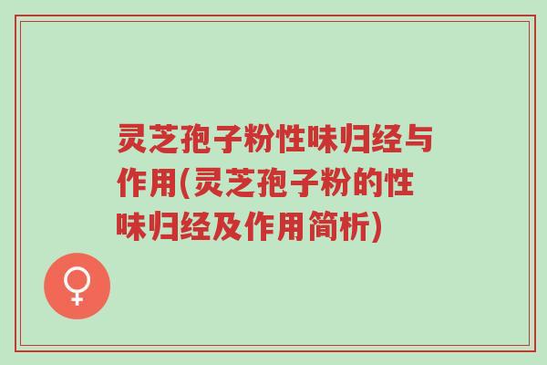 灵芝孢子粉性味归经与作用(灵芝孢子粉的性味归经及作用简析)-第1张图片-超越 灵芝孢子粉性味归经与作用(灵芝孢子粉的性味归经及作用简析)-第1张图片-超越