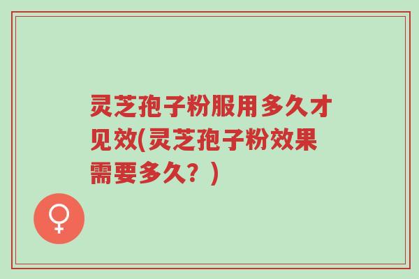 灵芝孢子粉服用多久才见效(灵芝孢子粉效果需要多久?)-第1张图片-超越 灵芝孢子粉服用多久才见效(灵芝孢子粉效果需要多久?)-第1张图片-超越