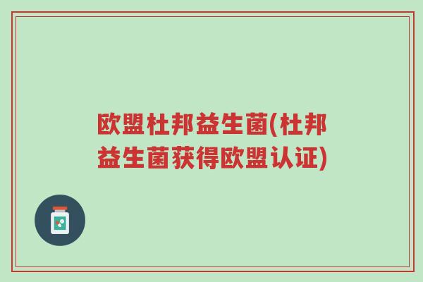 欧盟杜邦益生菌(杜邦益生菌获得欧盟认证)-第1张图片-超越 欧盟杜邦益生菌(杜邦益生菌获得欧盟认证)-第1张图片-超越