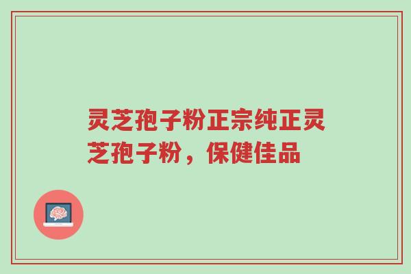 灵芝孢子粉正宗纯正灵芝孢子粉,保健佳品-第1张图片-超越 灵芝孢子粉正宗纯正灵芝孢子粉,保健佳品-第1张图片-超越