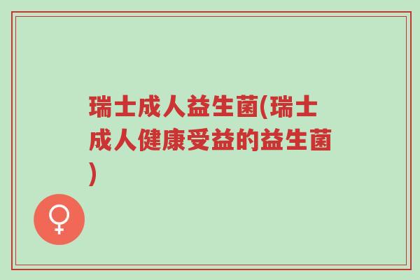 瑞士成人益生菌(瑞士成人健康受益的益生菌)-第1张图片-超越 瑞士成人益生菌(瑞士成人健康受益的益生菌)-第1张图片-超越