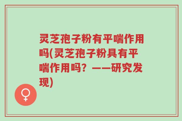 灵芝孢子粉有平喘作用吗(灵芝孢子粉具有平喘作用吗?——研究发现)-第1张图片-超越 灵芝孢子粉有平喘作用吗(灵芝孢子粉具有平喘作用吗?——研究发现)-第1张图片-超越