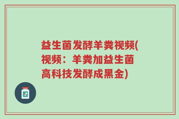 益生菌发酵羊粪视频(视频:羊粪加益生菌 高科技发酵成黑金)-第1张图片-超越 益生菌发酵羊粪视频(视频:羊粪加益生菌 高科技发酵成黑金)-第1张图片-超越