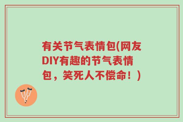 有关节气表情包(网友DIY有趣的节气表情包,笑死人不偿命!)-第1张图片-超越 有关节气表情包(网友DIY有趣的节气表情包,笑死人不偿命!)-第1张图片-超越