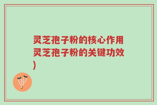 灵芝孢子粉的核心作用灵芝孢子粉的关键功效)-第1张图片-超越 灵芝孢子粉的核心作用灵芝孢子粉的关键功效)-第1张图片-超越
