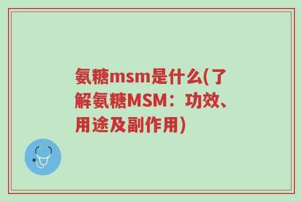 氨糖msm是什么(了解氨糖MSM:功效、用途及副作用)-第1张图片-超越 氨糖msm是什么(了解氨糖MSM:功效、用途及副作用)-第1张图片-超越