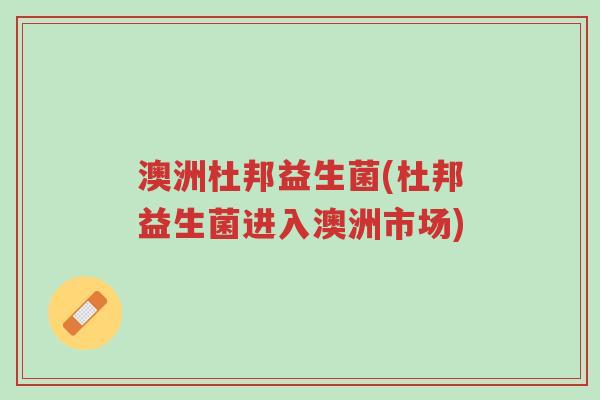 澳洲杜邦益生菌(杜邦益生菌进入澳洲市场)-第1张图片-超越 澳洲杜邦益生菌(杜邦益生菌进入澳洲市场)-第1张图片-超越