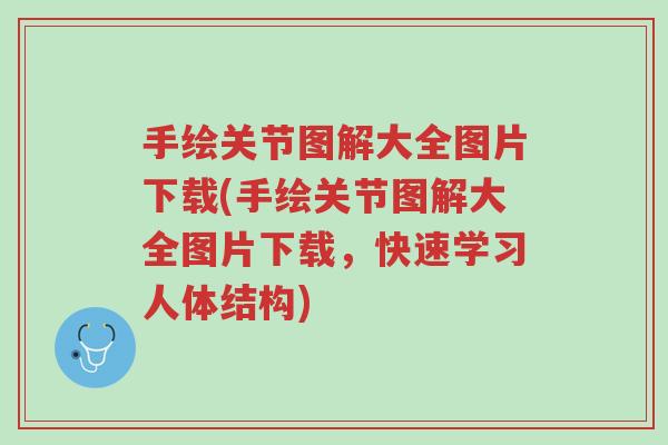 手绘关节图解大全图片下载(手绘关节图解大全图片下载,快速学习人体结构)-第1张图片-超越 手绘关节图解大全图片下载(手绘关节图解大全图片下载,快速学习人体结构)-第1张图片-超越