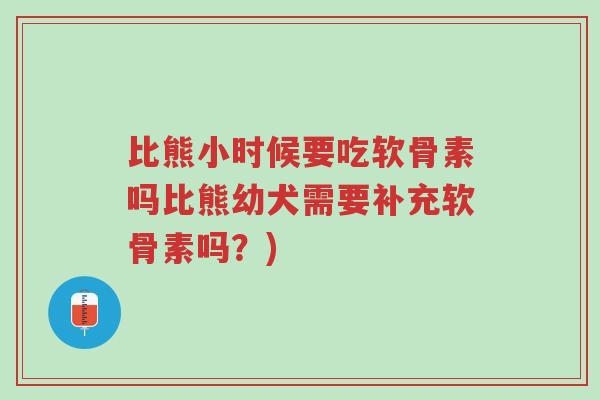比熊小时候要吃软骨素吗比熊幼犬需要补充软骨素吗?)-第1张图片-超越 比熊小时候要吃软骨素吗比熊幼犬需要补充软骨素吗?)-第1张图片-超越