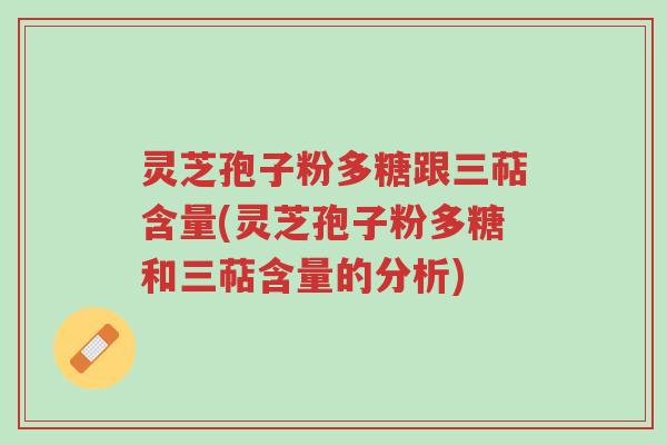 灵芝孢子粉多糖跟三萜含量(灵芝孢子粉多糖和三萜含量的分析)-第1张图片-超越 灵芝孢子粉多糖跟三萜含量(灵芝孢子粉多糖和三萜含量的分析)-第1张图片-超越