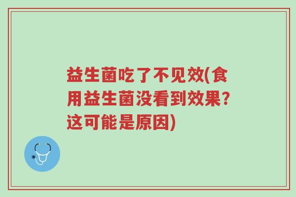 益生菌吃了不见效(食用益生菌没看到效果?这可能是原因)-第1张图片-超越 益生菌吃了不见效(食用益生菌没看到效果?这可能是原因)-第1张图片-超越
