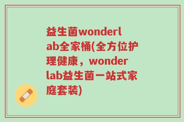 益生菌wonderlab全家桶(全方位护理健康，wonderlab益生菌一站式家庭套装)-第1张图片-超越