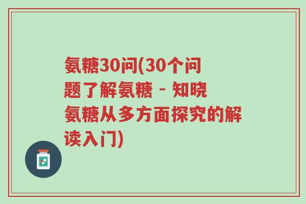 氨糖30问(30个问题了解氨糖 - 知晓氨糖从多方面探究的解读入门)-第1张图片-超越 氨糖30问(30个问题了解氨糖 - 知晓氨糖从多方面探究的解读入门)-第1张图片-超越