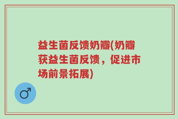 益生菌反馈奶瓣(奶瓣获益生菌反馈,促进市场前景拓展)-第1张图片-超越 益生菌反馈奶瓣(奶瓣获益生菌反馈,促进市场前景拓展)-第1张图片-超越