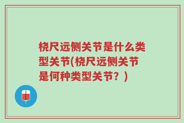 桡尺远侧关节是什么类型关节(桡尺远侧关节是何种类型关节?)-第1张图片-超越 桡尺远侧关节是什么类型关节(桡尺远侧关节是何种类型关节?)-第1张图片-超越