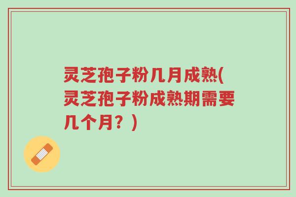 灵芝孢子粉几月成熟(灵芝孢子粉成熟期需要几个月?)-第1张图片-超越 灵芝孢子粉几月成熟(灵芝孢子粉成熟期需要几个月?)-第1张图片-超越