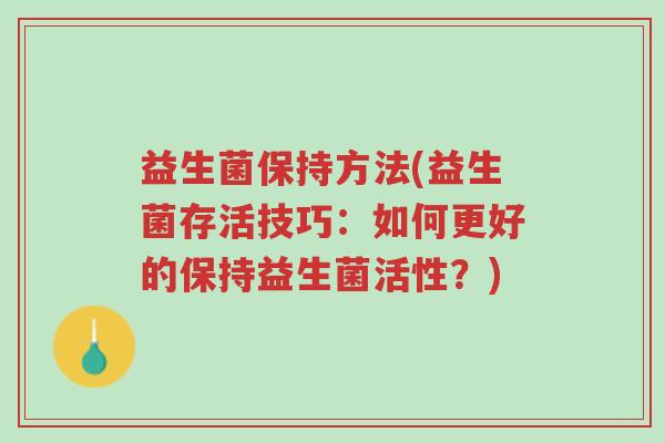 益生菌保持方法(益生菌存活技巧：如何更好的保持益生菌活性？)-第1张图片-超越