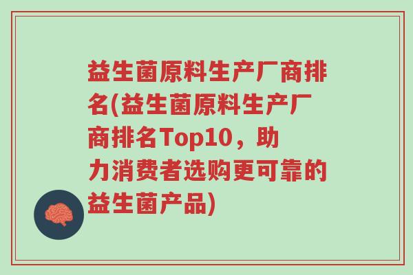 益生菌原料生产厂商排名(益生菌原料生产厂商排名Top10,助力消费者选购更可靠的益生菌产品)-第1张图片-超越 益生菌原料生产厂商排名(益生菌原料生产厂商排名Top10,助力消费者选购更可靠的益生菌产品)-第1张图片-超越